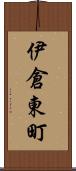 伊倉東町 Scroll