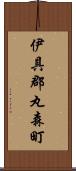 伊具郡丸森町 Scroll