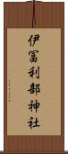 伊冨利部神社 Scroll