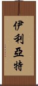 伊利亞特 Scroll