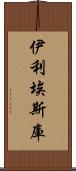 伊利埃斯庫 Scroll