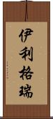 伊利格瑞 Scroll