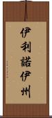 伊利諾伊州 Scroll