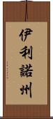 伊利諾州 Scroll
