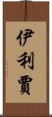 Elizjah Scroll