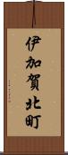 伊加賀北町 Scroll