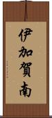 伊加賀南 Scroll