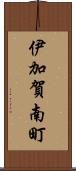 伊加賀南町 Scroll