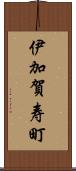 伊加賀寿町 Scroll