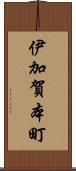 伊加賀本町 Scroll