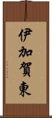 伊加賀東 Scroll