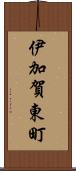 伊加賀東町 Scroll