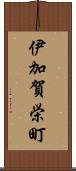 伊加賀栄町 Scroll