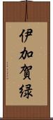 伊加賀緑 Scroll