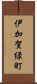 伊加賀緑町 Scroll