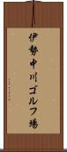 伊勢中川ゴルフ場 Scroll