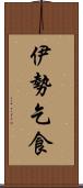 伊勢乞食 Scroll