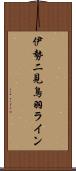 伊勢二見鳥羽ライン Scroll