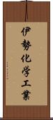 伊勢化学工業 Scroll