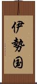伊勢国 Scroll