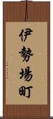 伊勢場町 Scroll