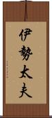 伊勢太夫 Scroll