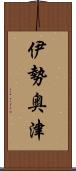 伊勢奥津 Scroll