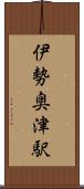 伊勢奥津駅 Scroll