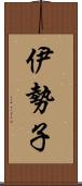 伊勢子 Scroll