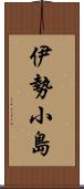 伊勢小島 Scroll