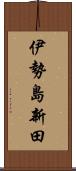 伊勢島新田 Scroll