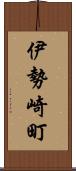 伊勢崎町 Scroll