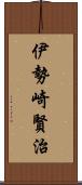 伊勢崎賢治 Scroll