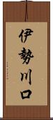 伊勢川口 Scroll