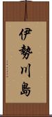 伊勢川島 Scroll