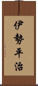 伊勢平治 Scroll