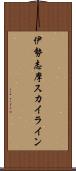 伊勢志摩スカイライン Scroll