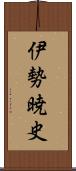 伊勢暁史 Scroll