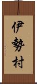 伊勢村 Scroll