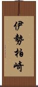 伊勢柏崎 Scroll