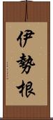 伊勢根 Scroll