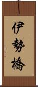 伊勢橋 Scroll