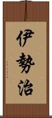 伊勢治 Scroll