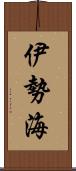 伊勢海 Scroll