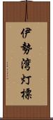 伊勢湾灯標 Scroll