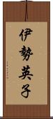 伊勢英子 Scroll