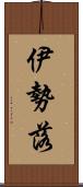 伊勢落 Scroll