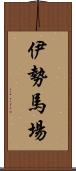 伊勢馬場 Scroll