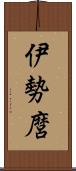 伊勢麿 Scroll