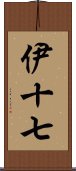 伊十七 Scroll